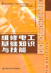 维修电工基础知识与技能(试读本)