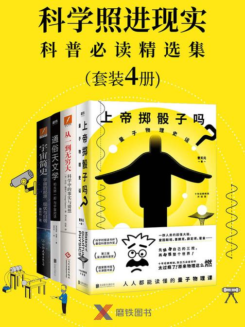科学照进现实——科普精选集(套装4册)