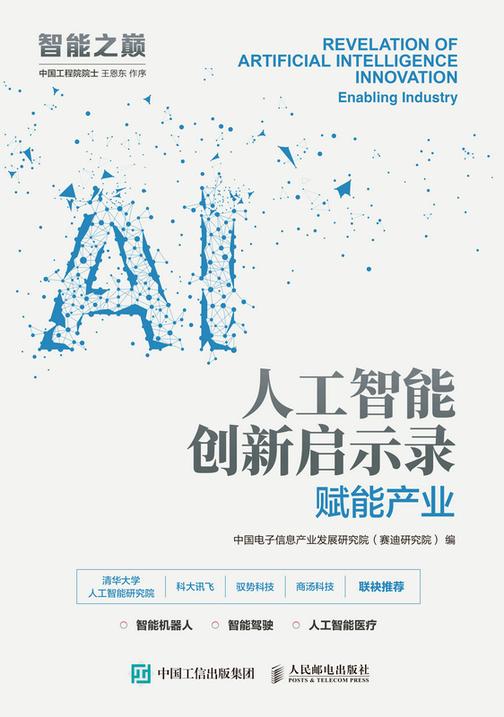 人工智能创新启示录:赋能产业