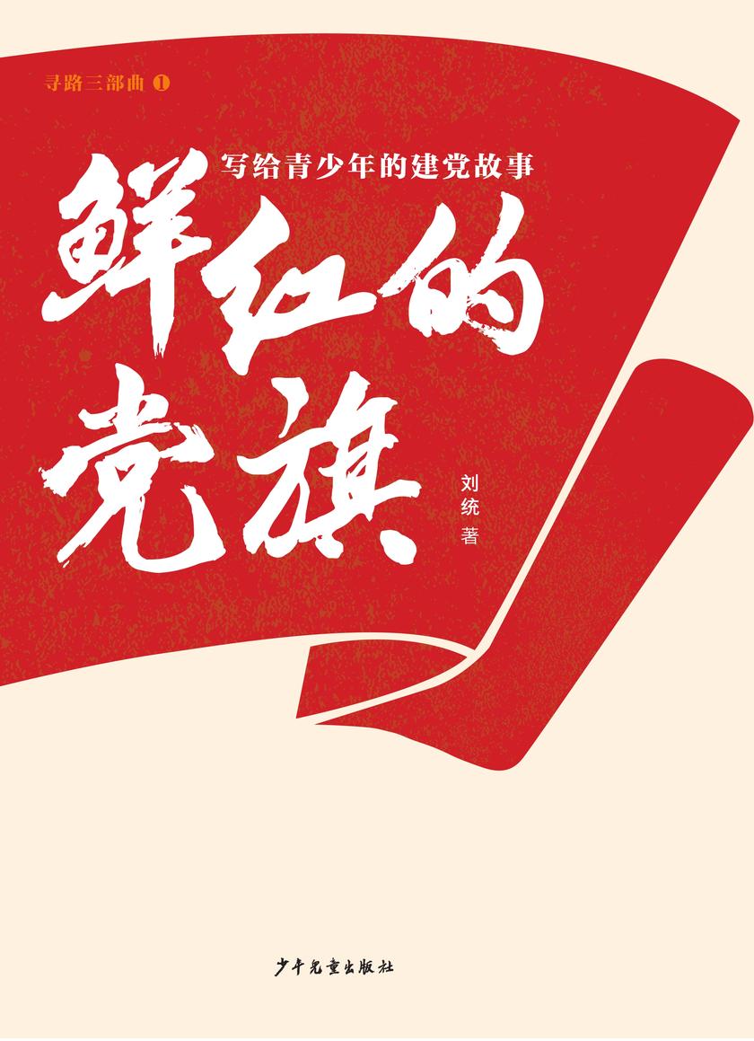 鲜红的党旗——写给青少年的建党故事