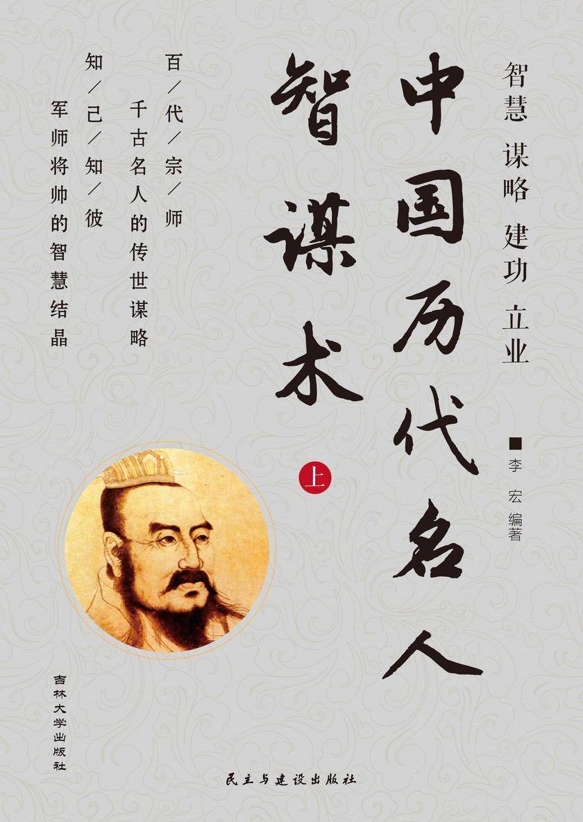 中外历代名人智谋术 (上)