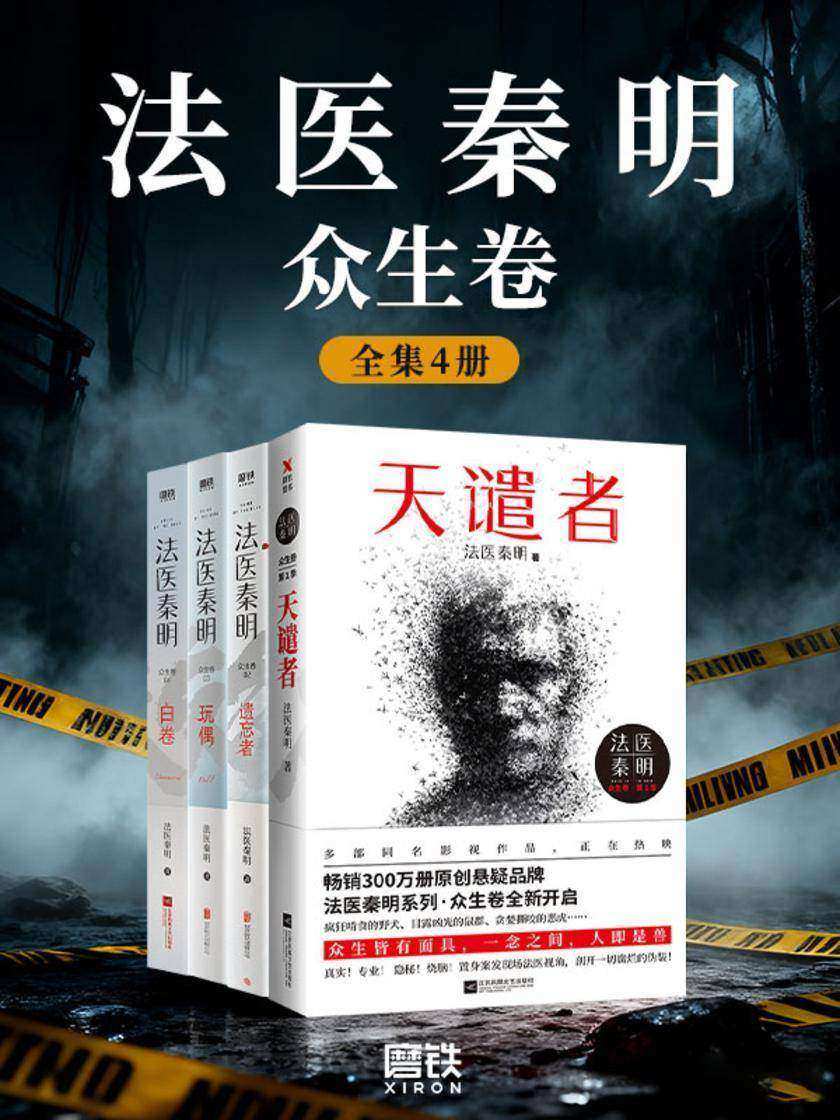 法医秦明.众生卷(套装全4册)