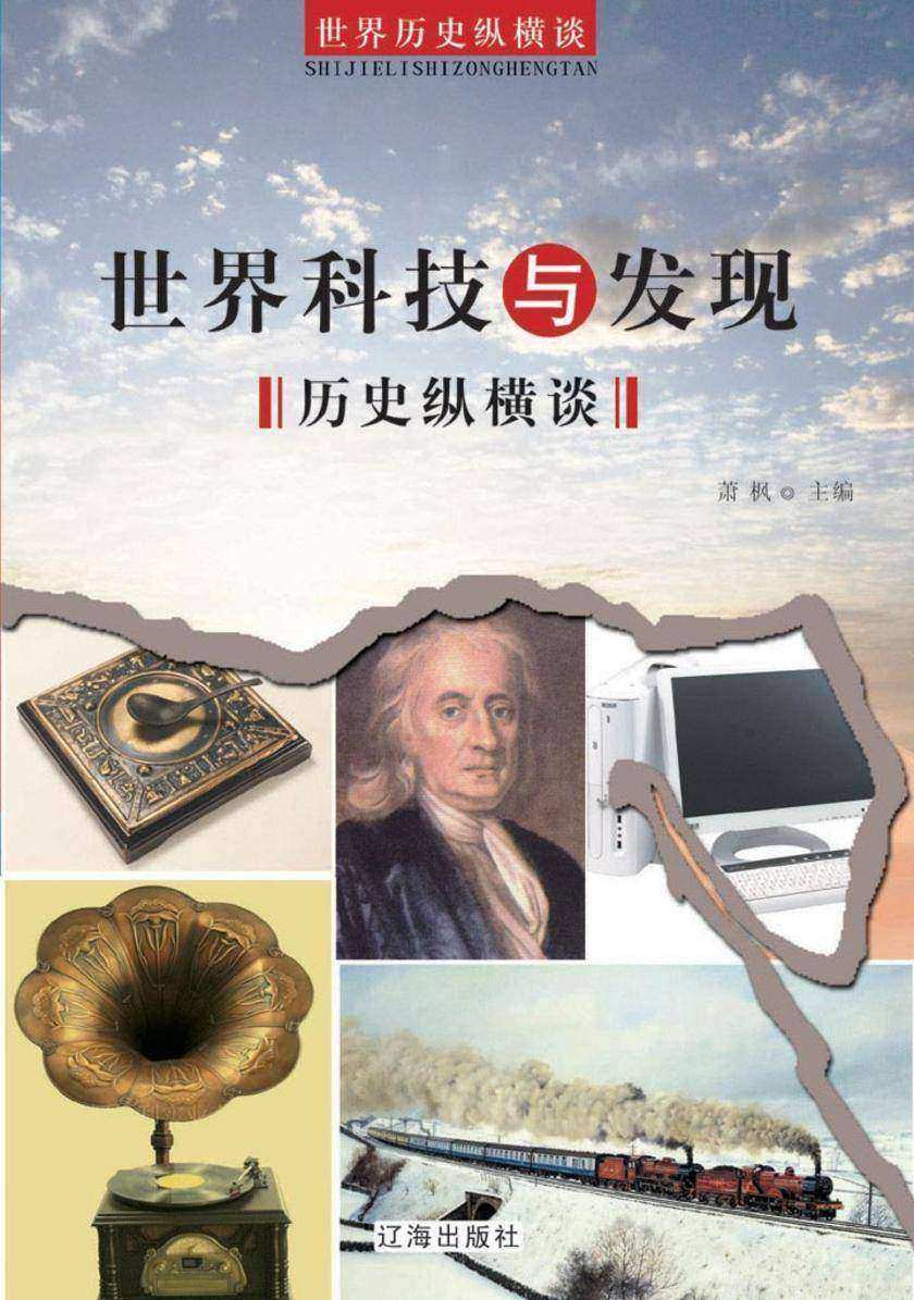 世界科技与发现历史纵横谈
