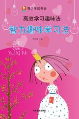 智力趣味学习法