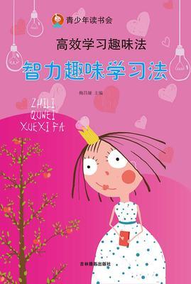 智力趣味学习法