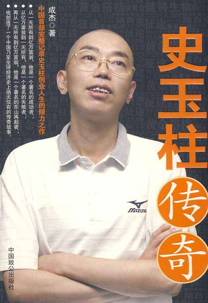 史玉柱传奇