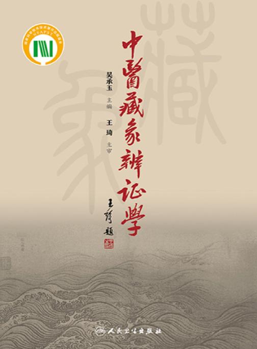 中医藏象辨证学