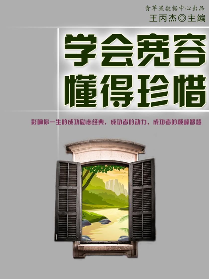 学会宽容、懂得珍惜