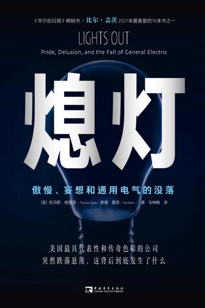 熄灯:傲慢、妄想和通用电气的没落