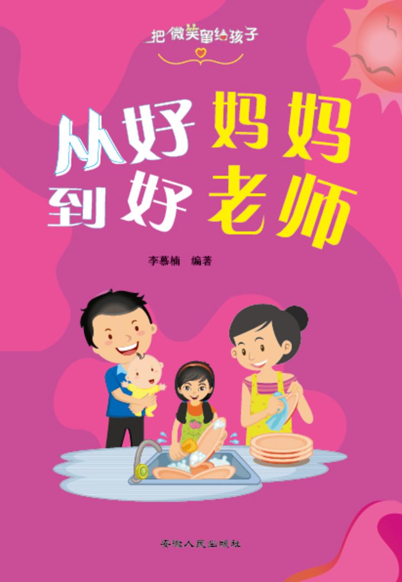 把微笑留给孩子?从好妈妈到好好老师