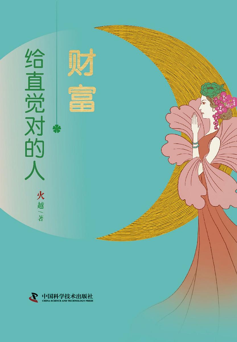 财富,给直觉对的人