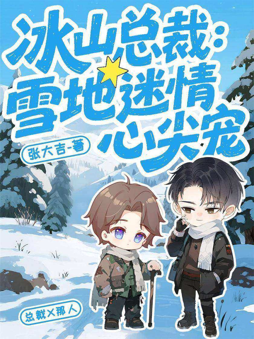 冰山总裁:雪地迷情心尖宠