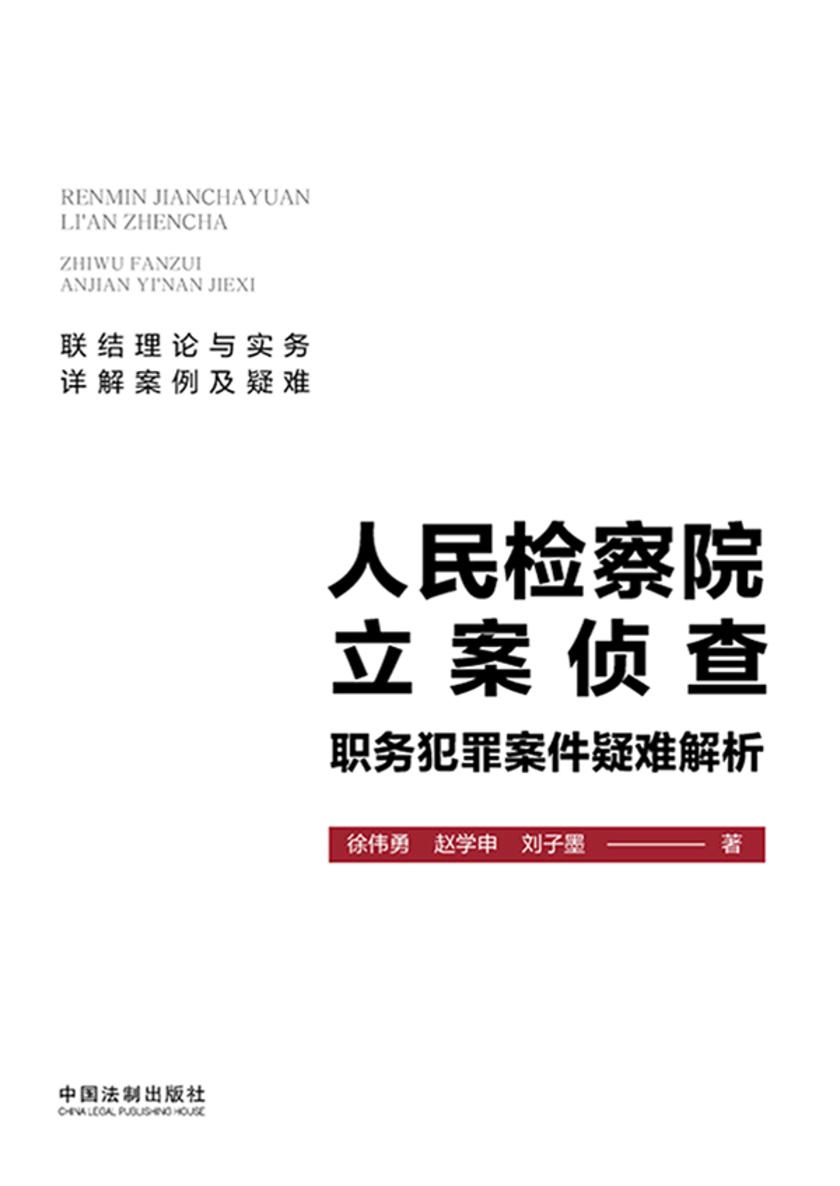 人民检察院立案侦查职务犯罪案件疑难解析