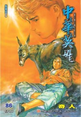 中华英雄数码复刻版 第86部(仅适用PC阅读)