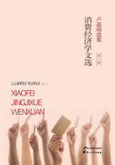 卢嘉瑞选集：消费经济学文选(仅适用PC阅读)