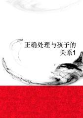 正确处理与孩子的关系1