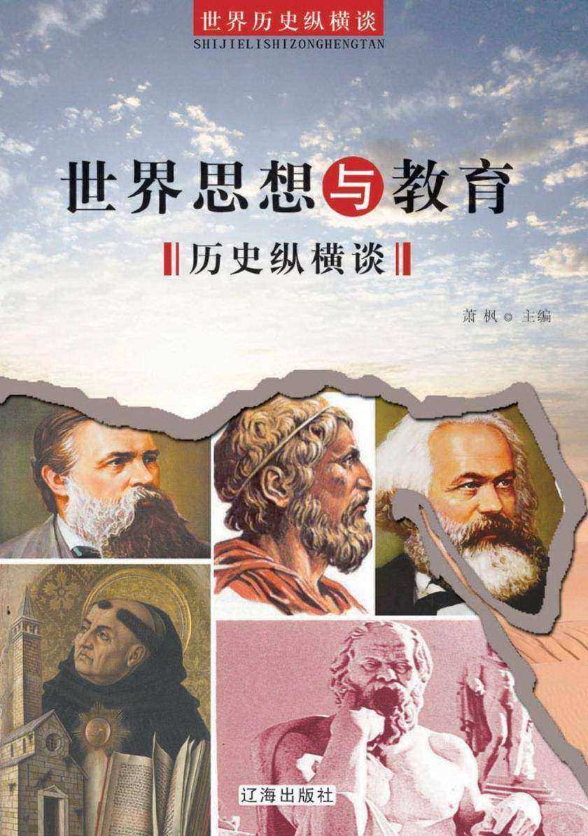 世界思想与教育历史纵横谈