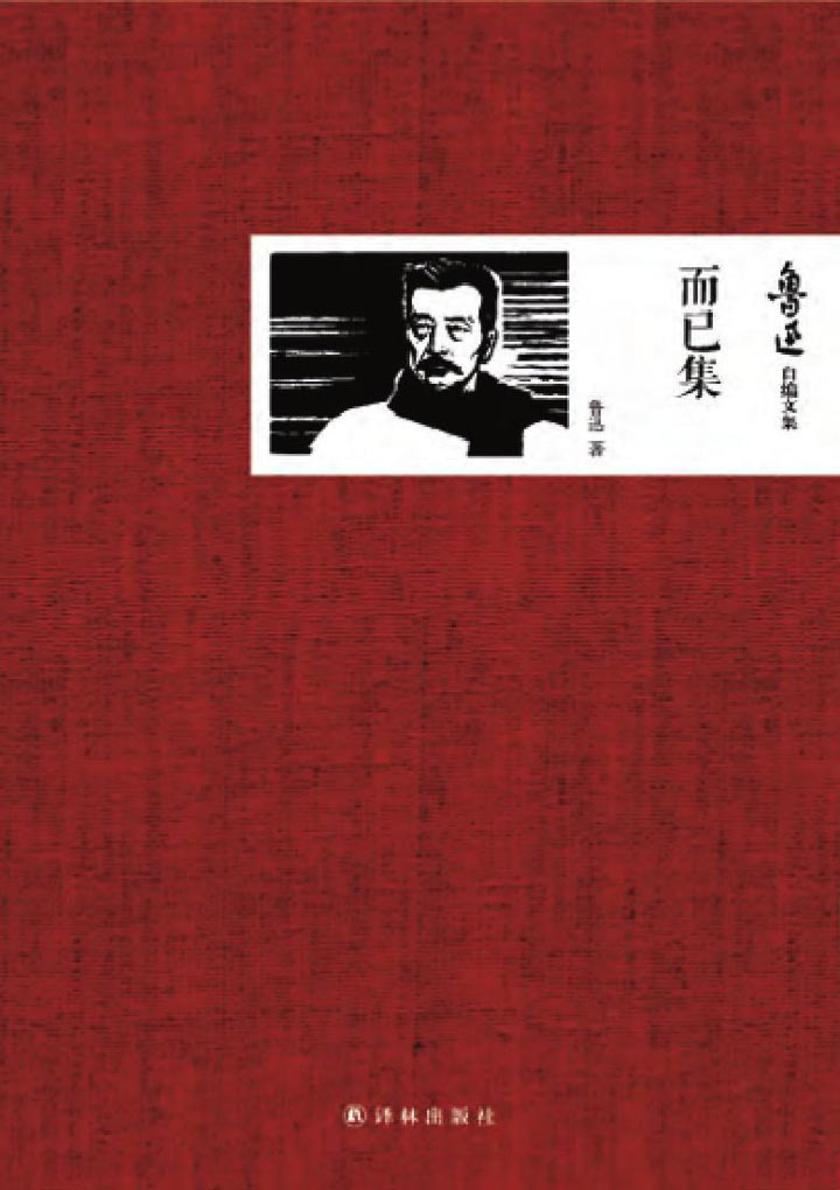 鲁迅自编文集：而已集