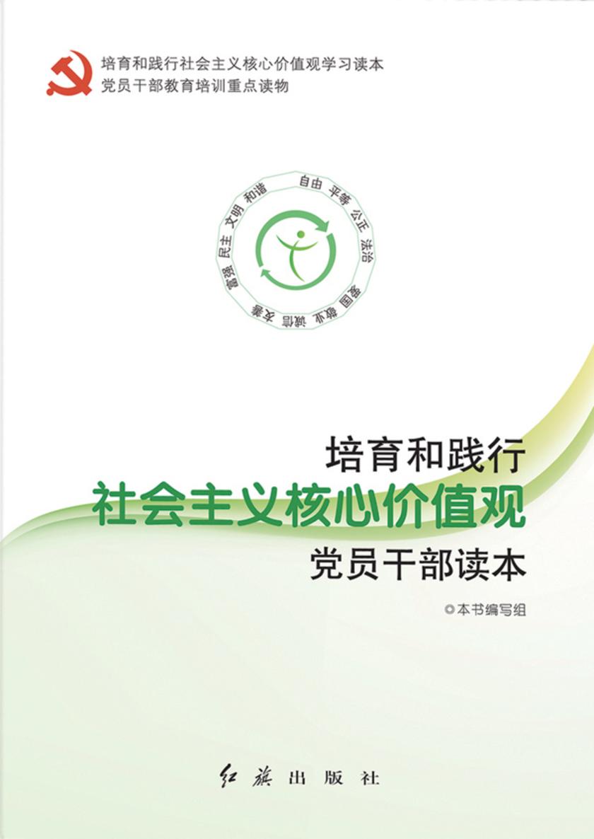 培育和践行社会主义核心价值观党员干部读本