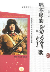 唱不尽的雷锋歌(试读本)