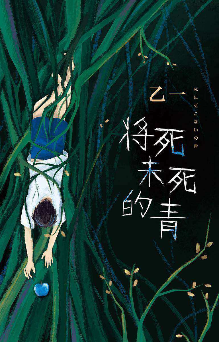 将死未死的青(年少的天真与罪恶，致独自活在人群中的你。天才作家乙一长篇暗黑杰作，直视人心深渊！)