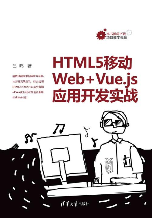 HTML5移动Web+Vue.js应用开发实战
