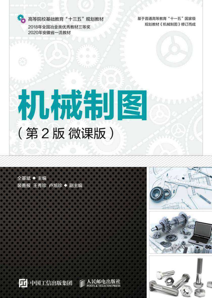 机械制图(第2版)(微课版)