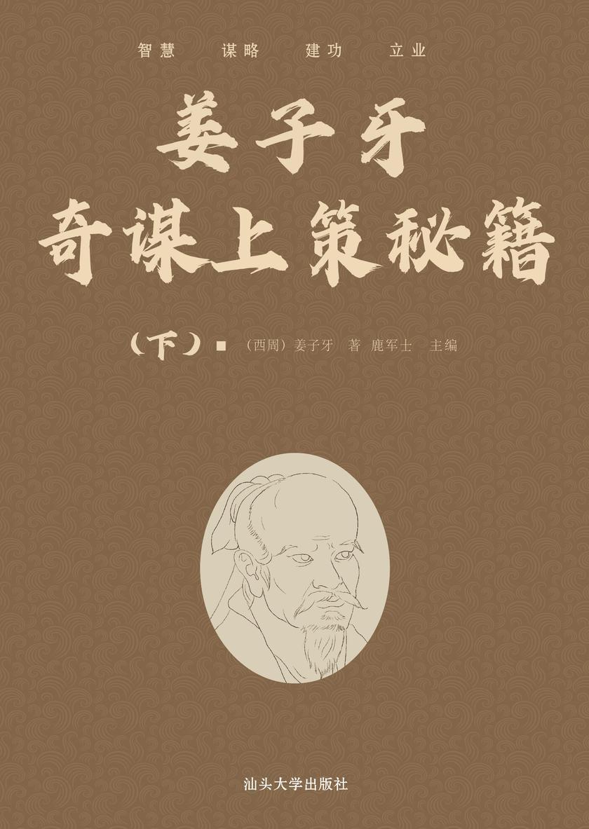 姜子牙奇谋上策秘籍(上)