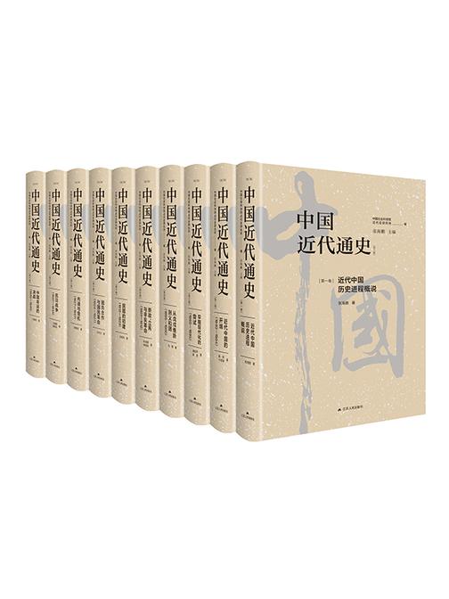 中国近代通史(新版全十卷)
