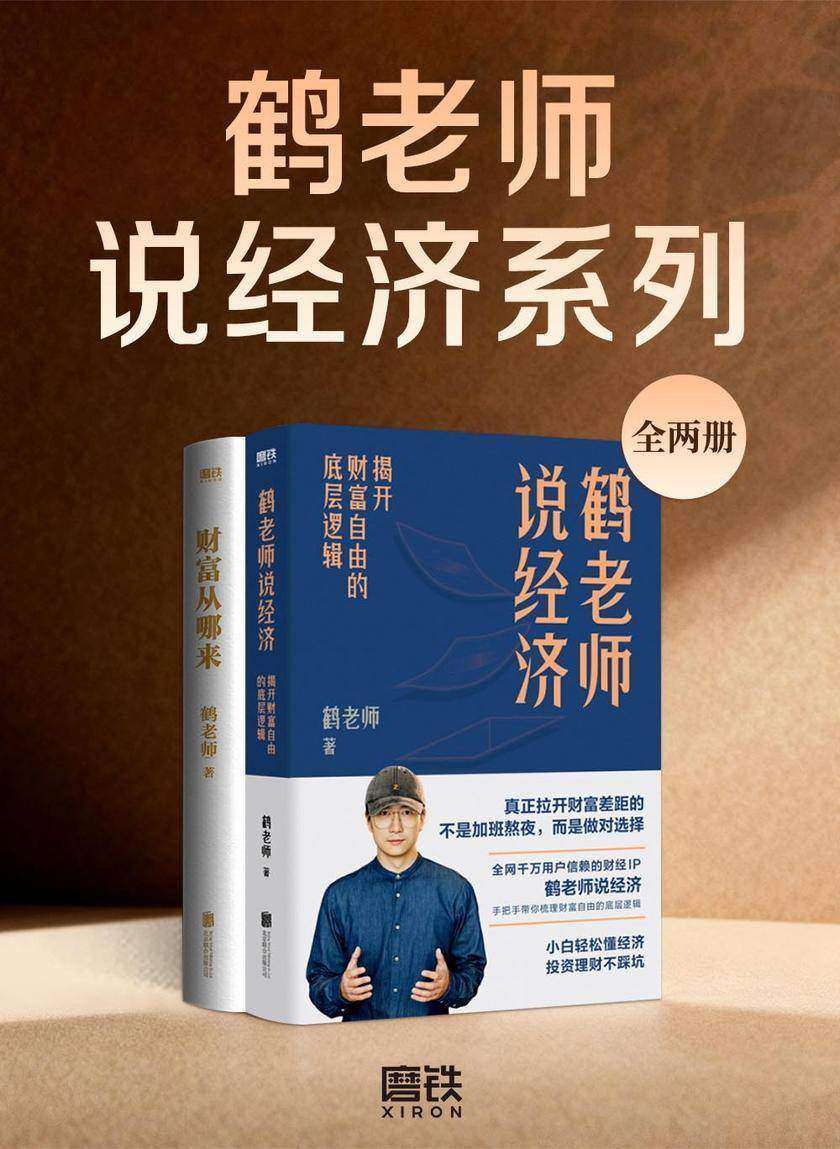 鹤老师说经济系列(全二册)