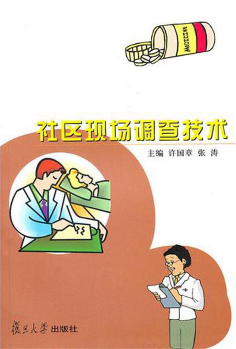 社区现场调查技术