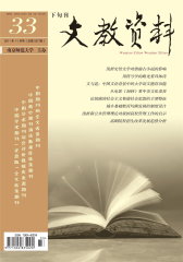 文教资料 旬刊 2011年33期(电子杂志)(仅适用PC阅读)