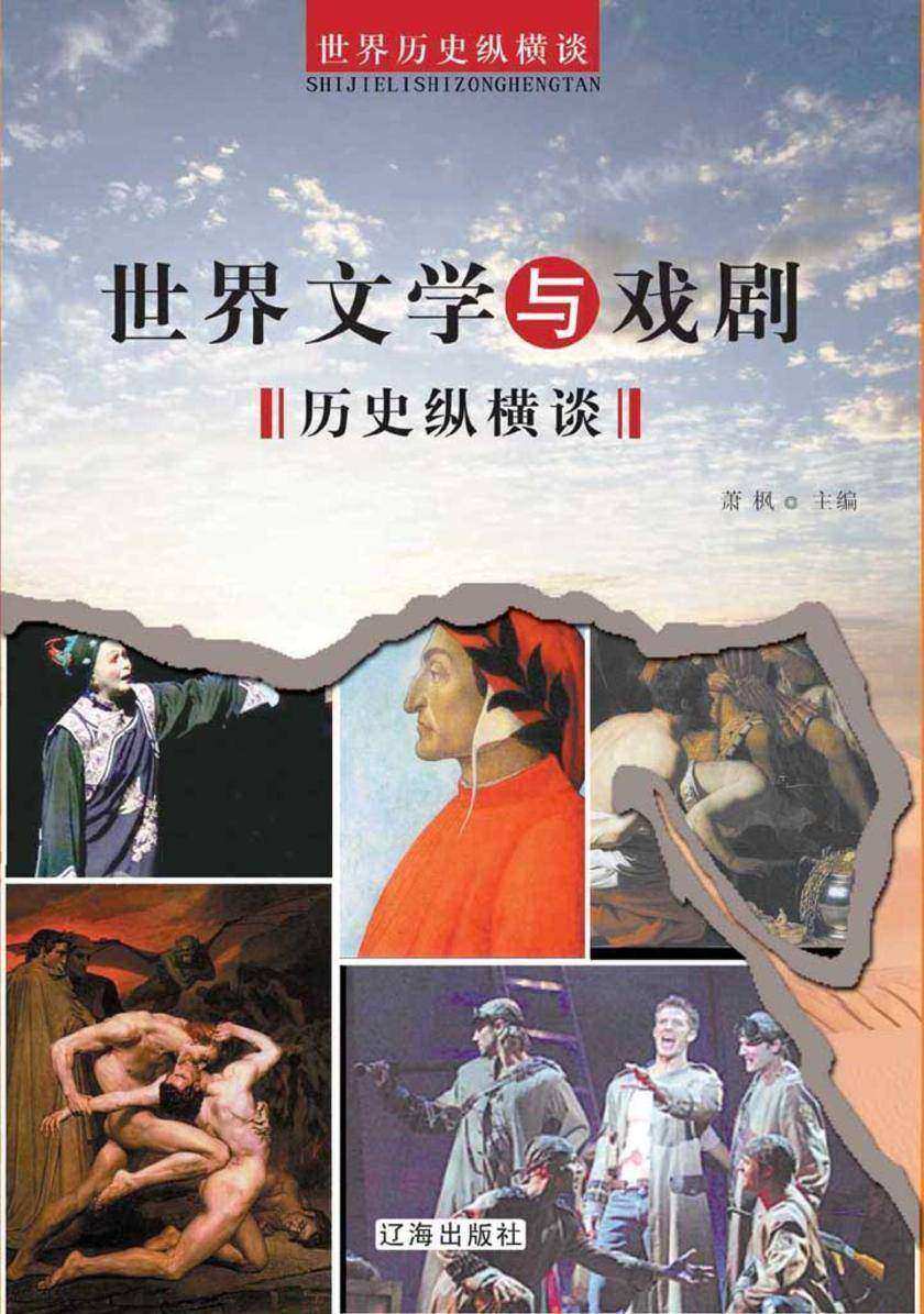 世界文学与戏剧历史纵横谈