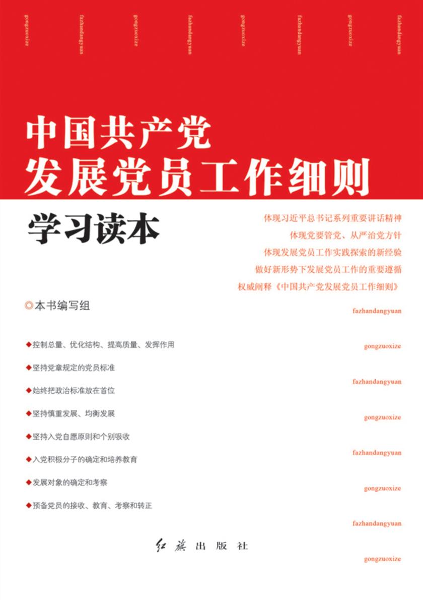 《中国共产党发展党员工作细则》学习读本