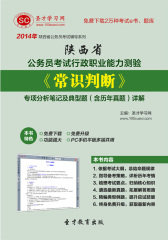 2016年陕西省公务员考试行政职业能力测验《常识判断》专项分析笔记及典型题（含历年真题）详解