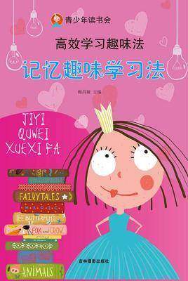 记忆趣味学习法