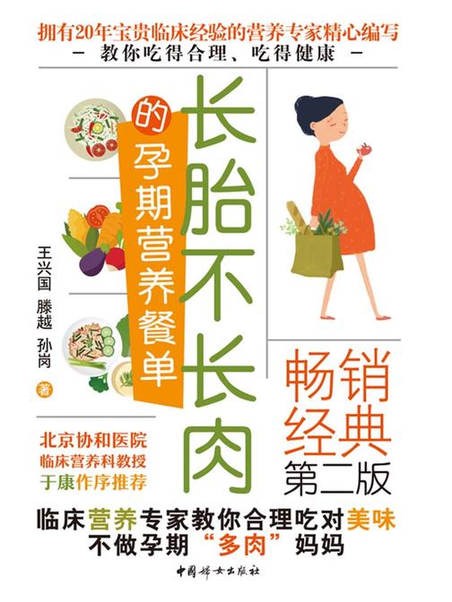 长胎不长肉的孕期营养餐单(第二版)