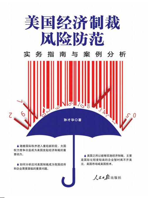 美国经济制裁风险防范——实务指南与案例分析