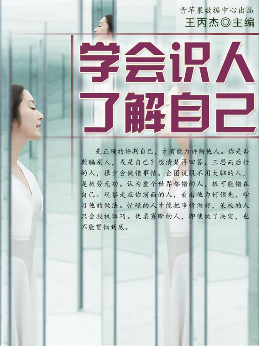 学会识人、了解自己