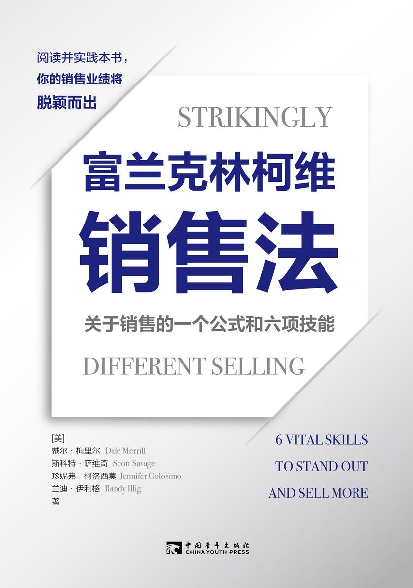 富兰克林柯维销售法:关于销售的一个公式和六项技能