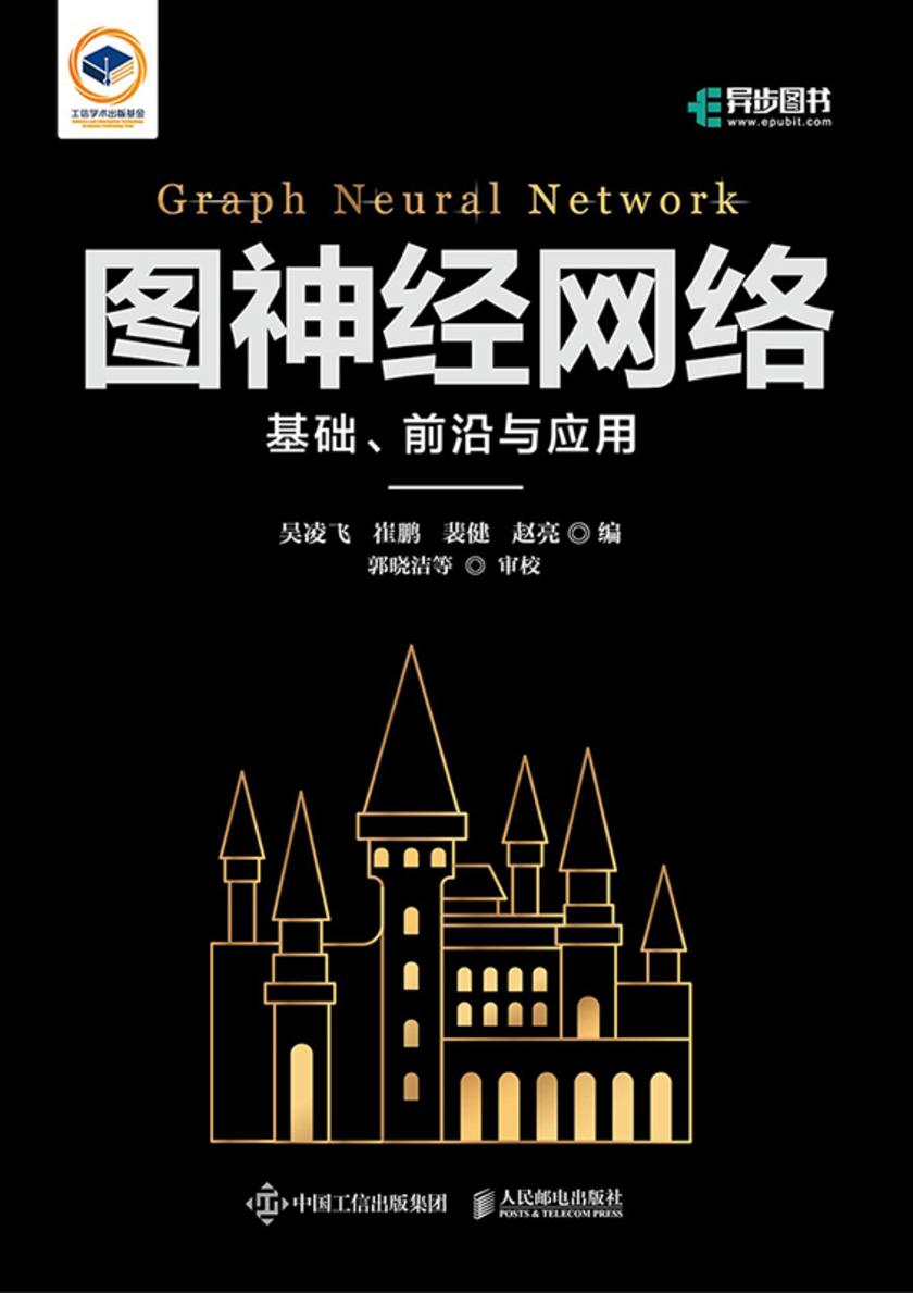 图神经网络:基础、前沿与应用