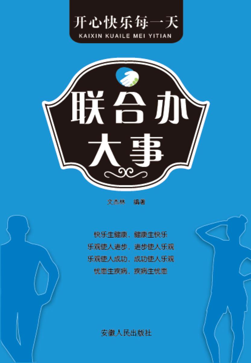 开心快乐每一天?联合办大事