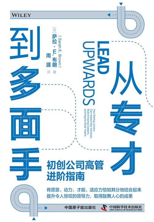 从专才到多面手:初创公司高管进阶指南