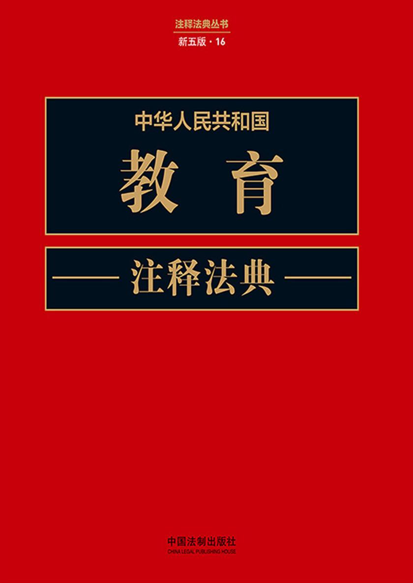 中华人民共和国教育注释法典(新五版)