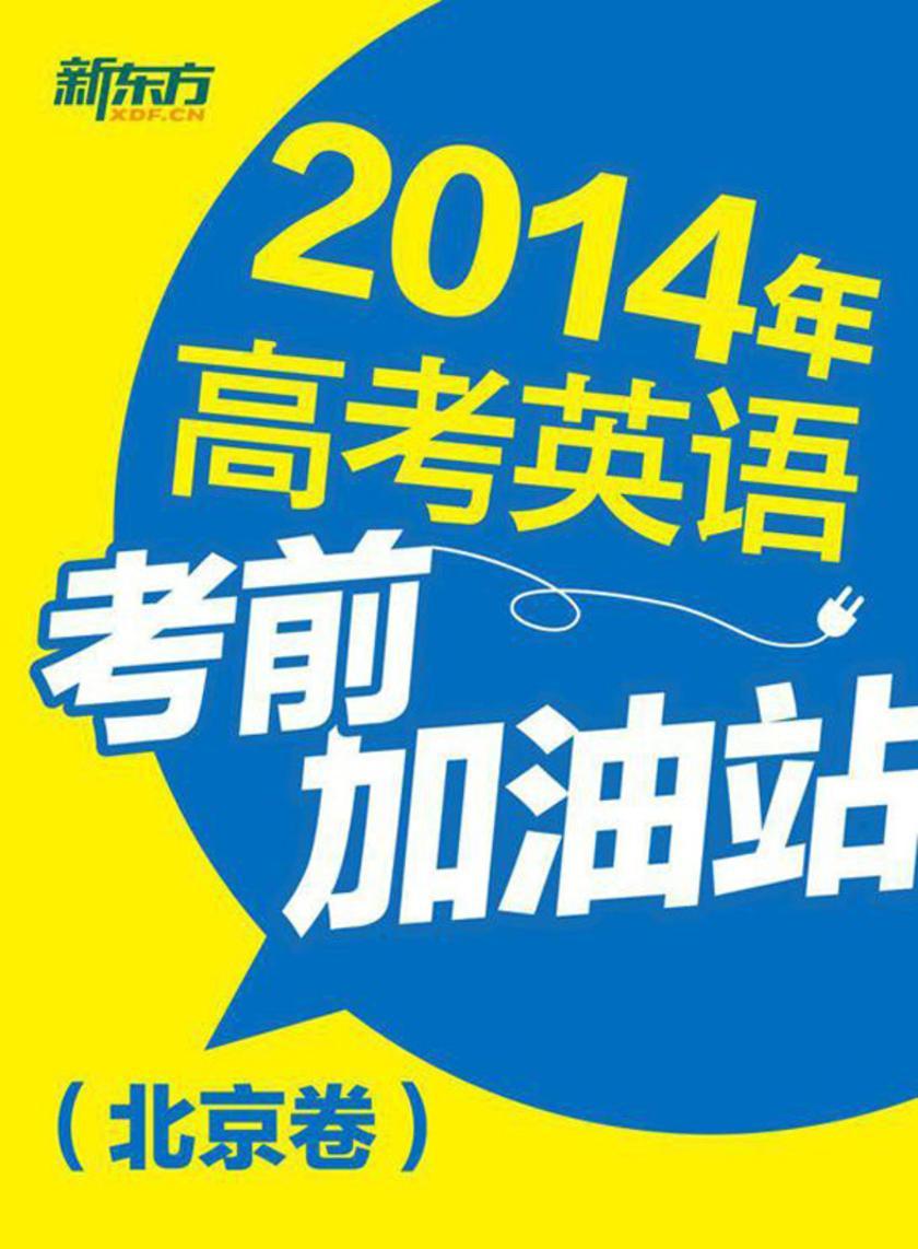 2014年高考英语考前加油站（北京卷）