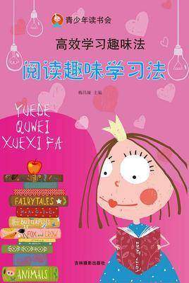 阅读趣味学习法