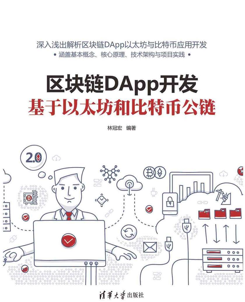 区块链DApp开发:基于以太坊和比特币公链