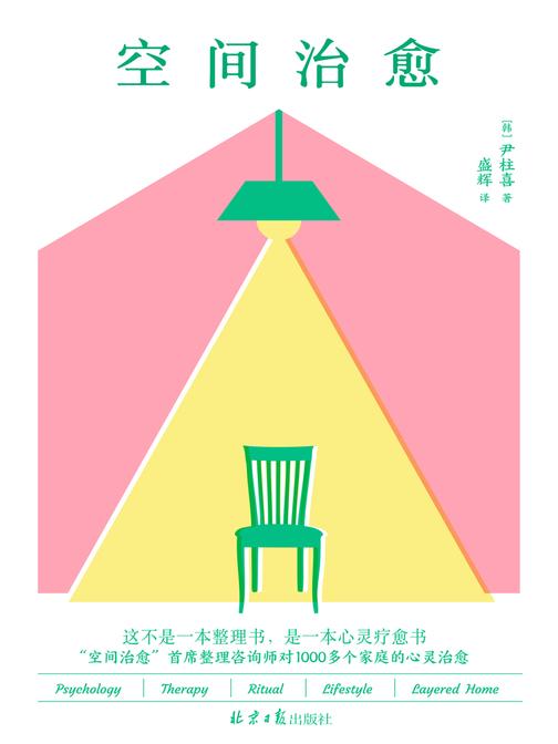 空间治愈(“空间治愈”首席整理咨询师对1000多个家庭的心理治愈!这不是一本整理书,是一本心灵疗愈书,真正需要整理的不是房子,而是我们自己)