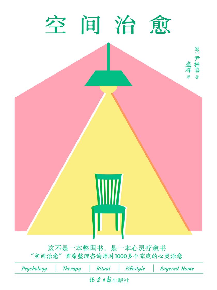 空间治愈(“空间治愈”首席整理咨询师对1000多个家庭的心理治愈!这不是一本整理书,是一本心灵疗愈书,真正需要整理的不是房子,而是我们自己)