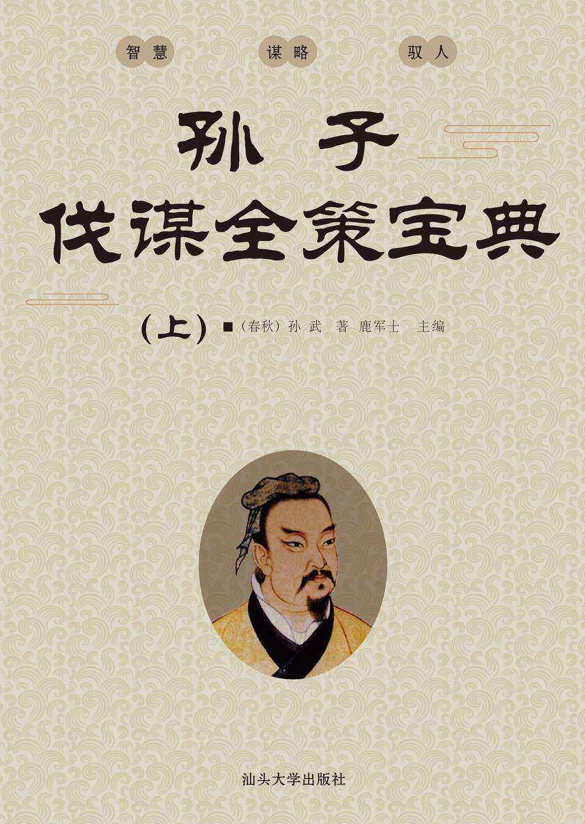 孙子伐谋全策宝典  (上)